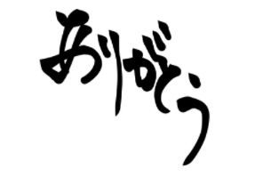 感謝の気持ち、ありがとう。