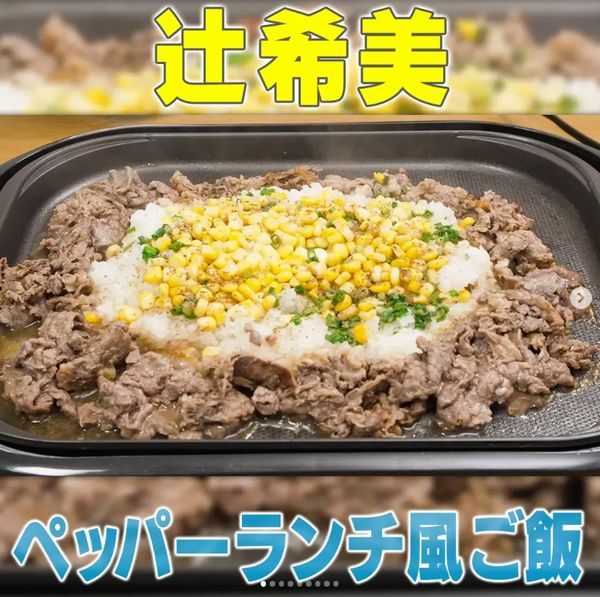 ホットプレートでペッパーランチ風 家事ヤロウ 辻希美レシピ 気になるおすすめのお役立ち情報を発信中